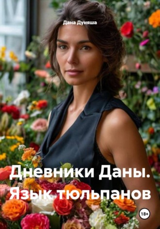 Дана Дуняша. Дневники Даны. Язык тюльпанов