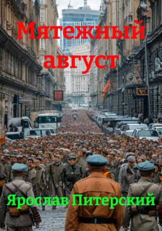 Ярослав Питерский. Мятежный август