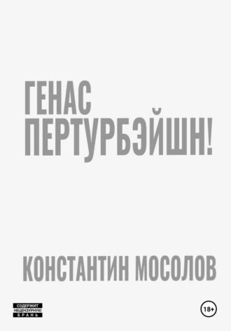 . Генас пертурбэйшн!