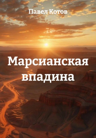 Павел Котов. Марсианская впадина