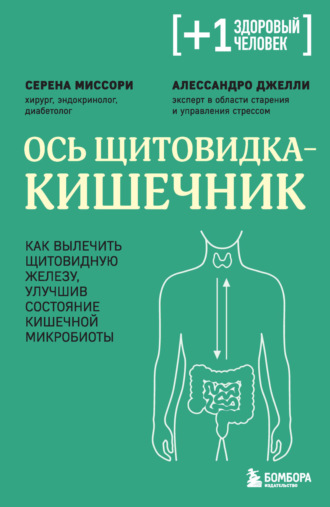 Серена Миссори. Ось щитовидка – кишечник. Как вылечить щитовидную железу, улучшив состояние кишечной микробиоты