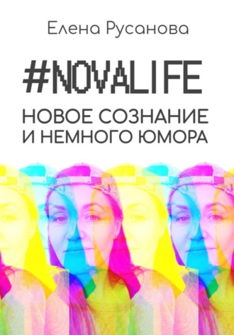 Елена Русанова. Novalife. Новое сознание и немного юмора