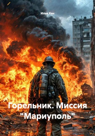 Илья Хан. Горельник. Миссия «Мариуполь»