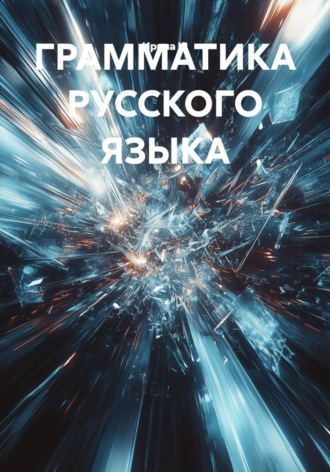 Ирина Перепечина. ГРАММАТИКА РУССКОГО ЯЗЫКА