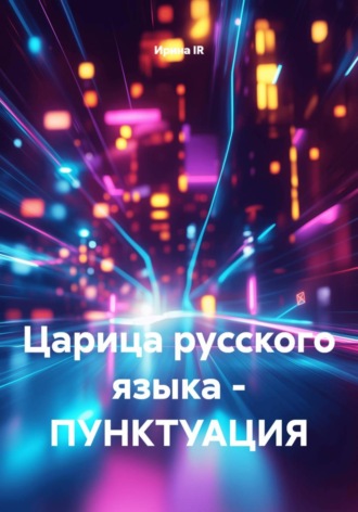 Ирина Перепечина. Царица русского языка – ПУНКТУАЦИЯ