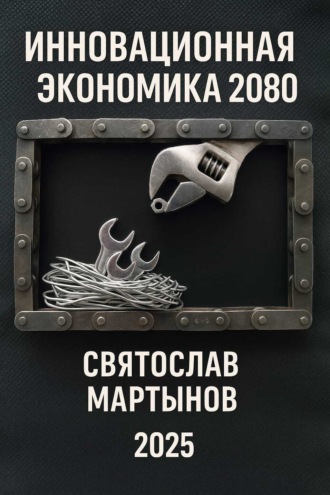 Святослав Мартынов. Инновационная экономика. Дорожная карта – 2080