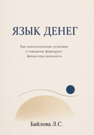 Любовь Байлова. Психология денег: почему одни богатеют, а другие нет