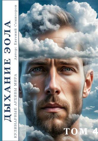 Евгений Семизоров. Кулинарные архивы мира. Том 4. Дыхание Эола