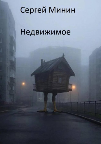 Сергей Анатольевич Минин. Недвижимое
