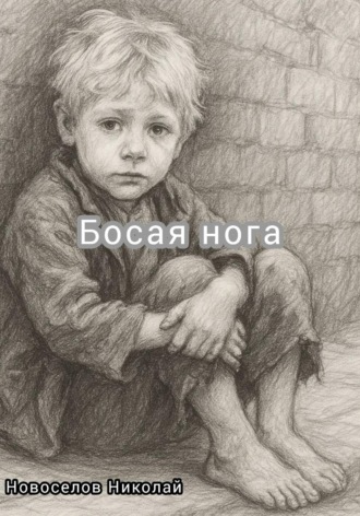 Николай Новоселов. Босая нога
