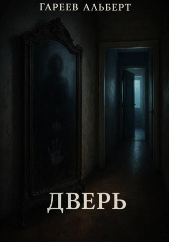 Альберт Тимерьянович Гареев. Дверь