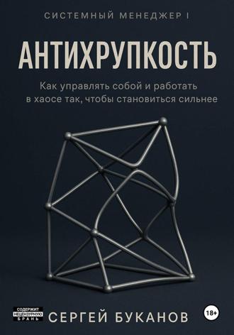 Сергей Буканов. Антихрупкость: Как управлять собой и работать в хаосе так, чтобы становиться сильнее