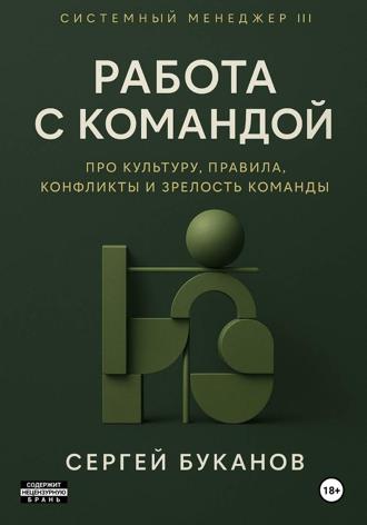 Сергей Буканов. Работа с командой: Про культуру, правила, конфликты и зрелость команды