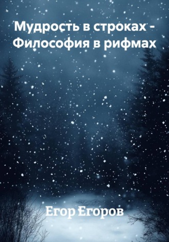Егор Дмитриевич Егоров. Мудрость в строках - Философия в рифмах