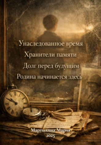 Мария Витальевна Мартыхина. Четыре урока патриотизма