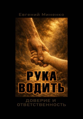 Евгений Васильевич Миненко. Рука Водить. Доверие и ответсвенность