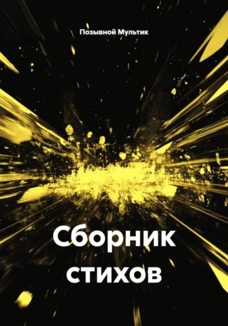 Позывной Мультик. Сборник стихов