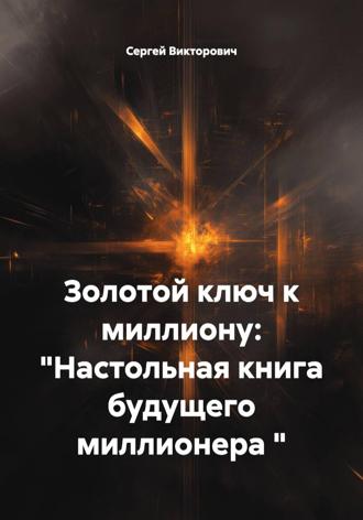 Сергей Викторович. Золотой ключ к миллиону: 
