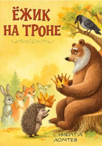 Никита Сергеевич Ломтев. Ёжик на троне