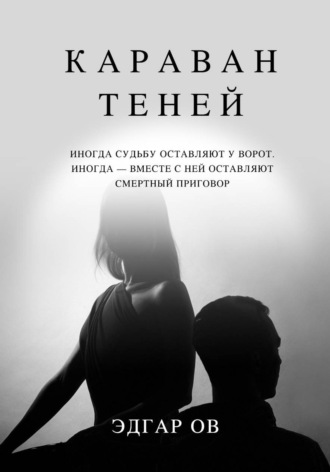 Эдгар Ов. Караван теней