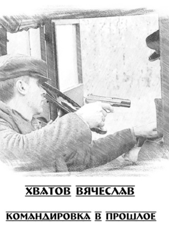 Вячеслав Вячеславович Хватов. Командировка в прошлое