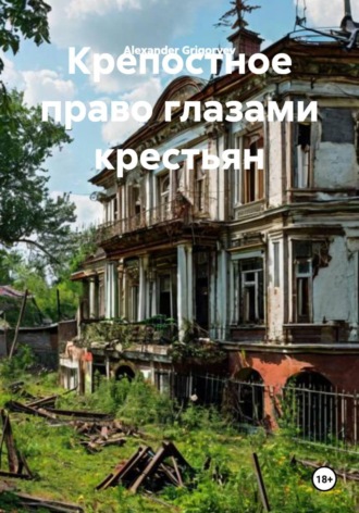 . Крепостное право глазами крестьян