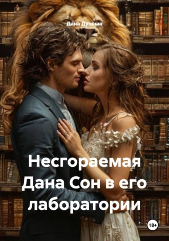 Дана Дуняша. Несгораемая Дана Сон в его лаборатории