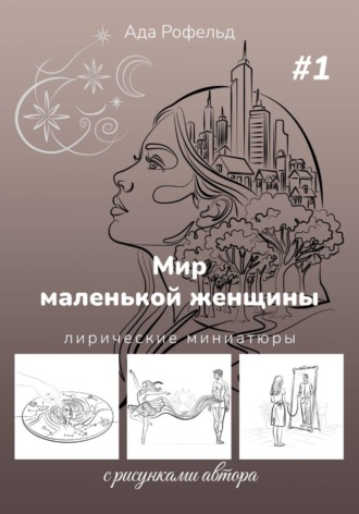 Ада Рофельд. Мир маленькой женщины