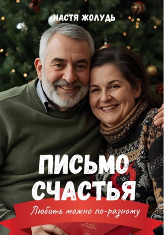 Настя Жолудь. Письмо счастья