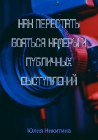 Юлия Никитина. Как перестать бояться камеры и публичных выступлений