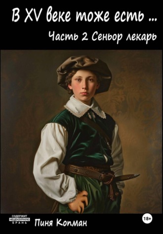 Пиня Копман. В XV веке тоже есть (Майсэлэх фун ан алтн йид). Часть 2. Сеньор лекарь