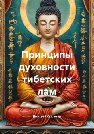 Дмитрий Скалигер. Принципы духовности тибетских лам