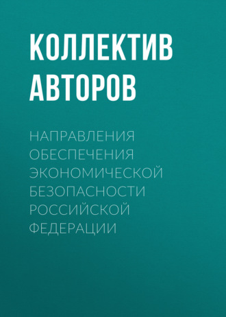 . Направления обеспечения экономической безопасности Российской Федерации
