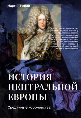 Мартин Рейди. История центральной Европы. Срединные королевства