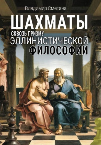 Владимир Васильевич Сметана. Шахматы сквозь призму эллинистической философии