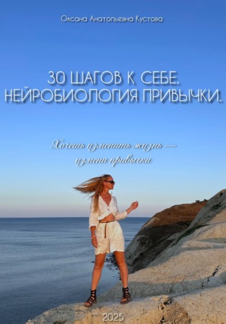 Оксана Анатольевна Кустова. 30 шагов к себе. Нейробиология привычки
