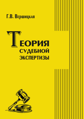 Галина Вершицкая. Теория судебной экспертизы