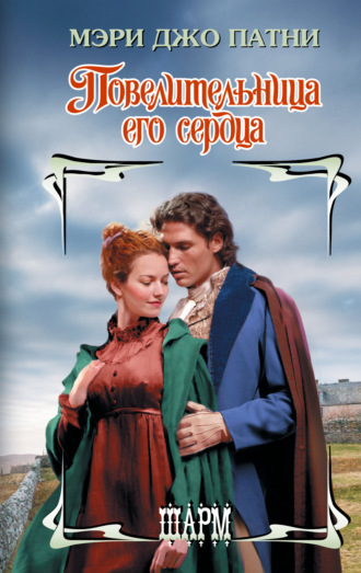 Мэри Джо Патни. Повелительница его сердца