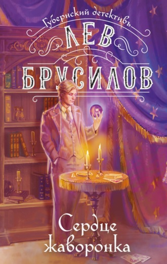 Лев Брусилов. Сердце жаворонка