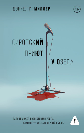 Дэниел Г. Миллер. Сиротский приют у озера