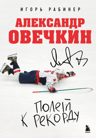 Игорь Рабинер. Александр Овечкин. Полет к рекорду