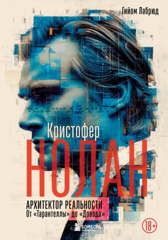. Кристофер Нолан. Архитектор реальности. От «Тарантеллы» до «Довода»