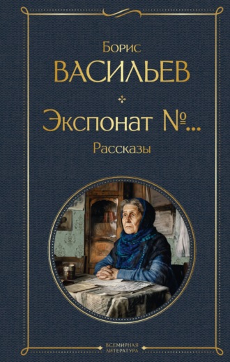 . Экспонат №…