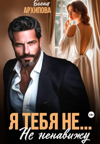 Елена Архипова. Я тебя не... Не ненавижу