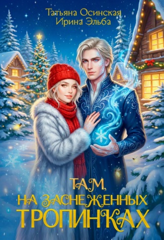 . Там на заснеженных тропинках…