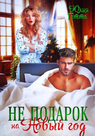 Юлия Гетта. Не подарок на Новый год