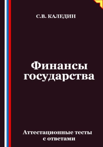 . Финансы государства. Аттестационные тесты с ответами