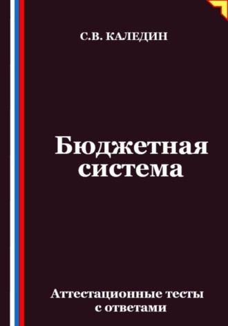 Сергей Каледин. Бюджетная система. Аттестационные тесты с ответами