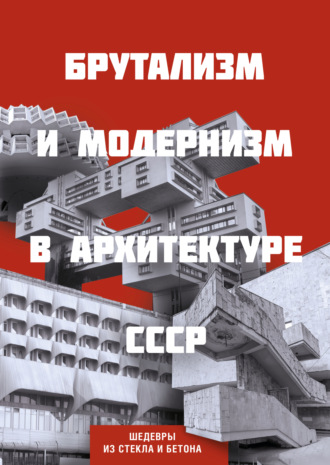 . Брутализм и модернизм в архитектуре СССР. Шедевры из стекла и бетона