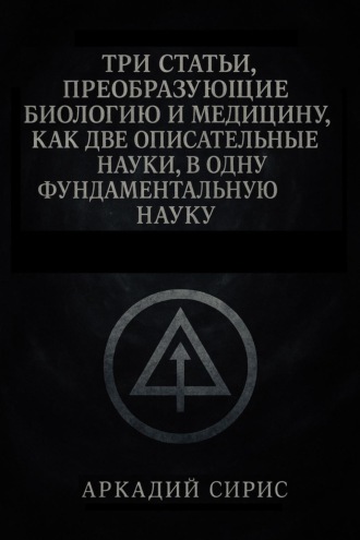 . Три статьи, преобразующие биологию и медицину, как две описательные науки, в одну фундаментальную науку
